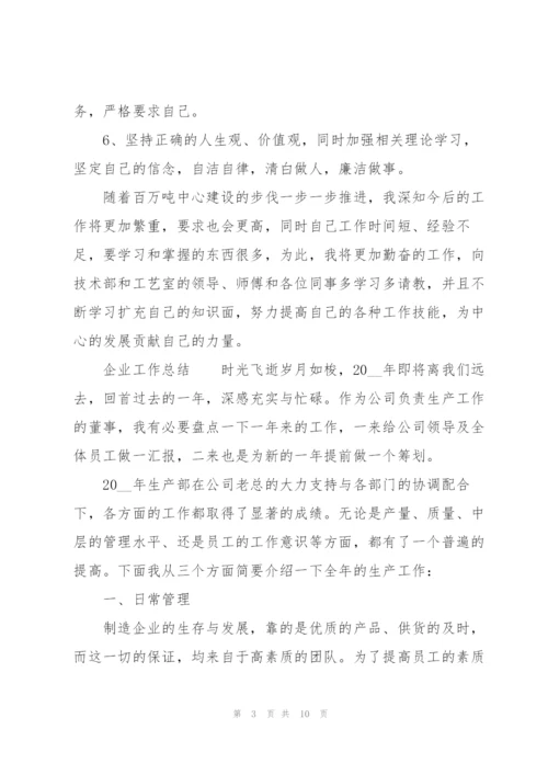 企业工作总结.docx