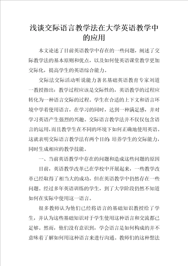 浅谈交际语言教学法在大学英语教学中的应用