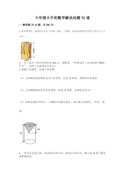 六年级小升初数学解决问题50道【名师推荐】.docx