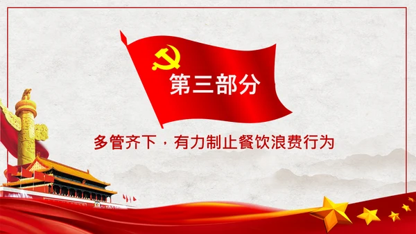 拒绝舌尖上的浪费杜绝餐饮浪费PPT粮食安全党课