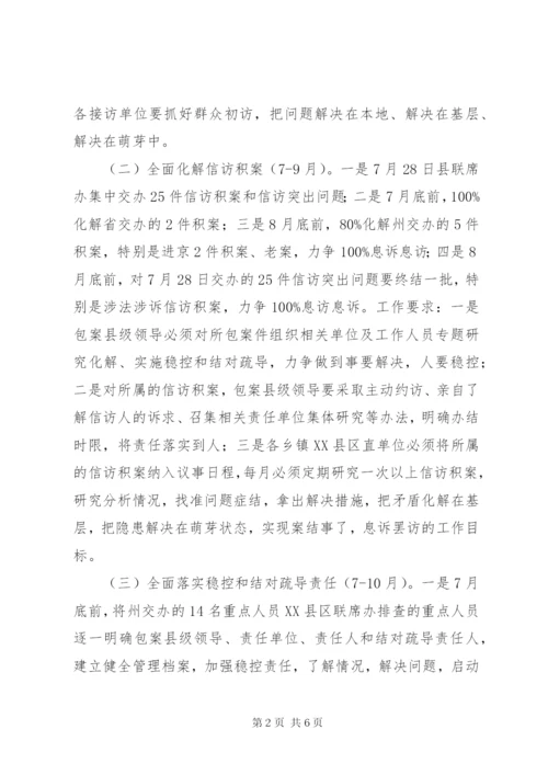 XX县区迎接党的十八大信访维稳工作方案.docx