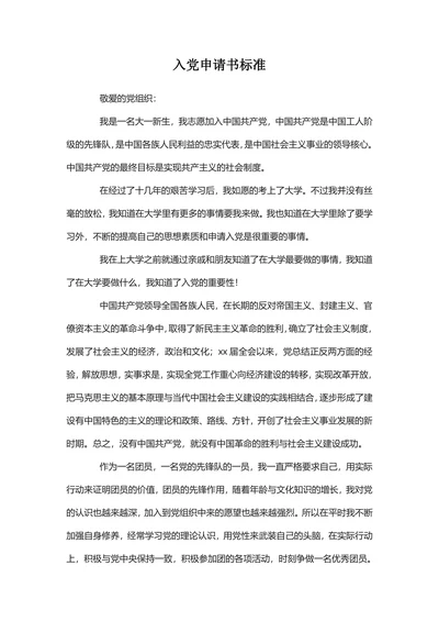 入党申请书标准