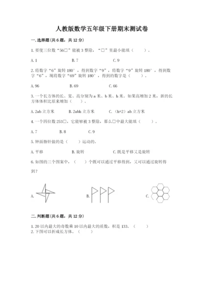 人教版数学五年级下册期末测试卷精品【夺冠系列】.docx