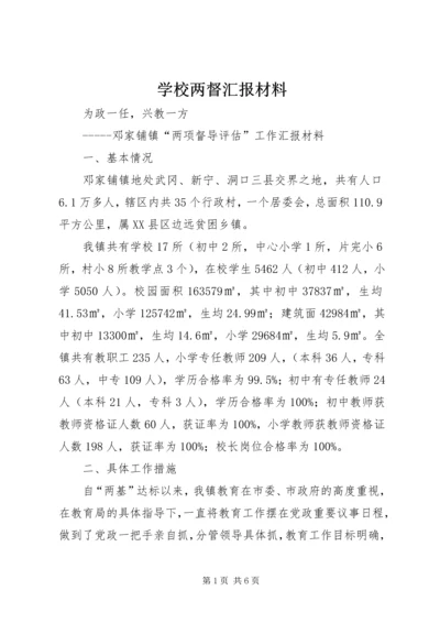 学校两督汇报材料.docx