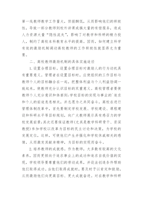 如何建立有效的高校教师激励机制的论文.docx