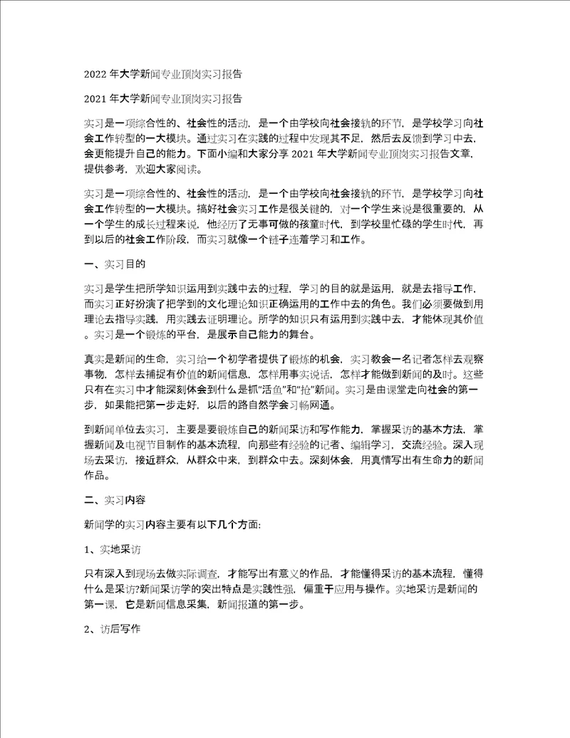 2022年大学新闻专业顶岗实习报告