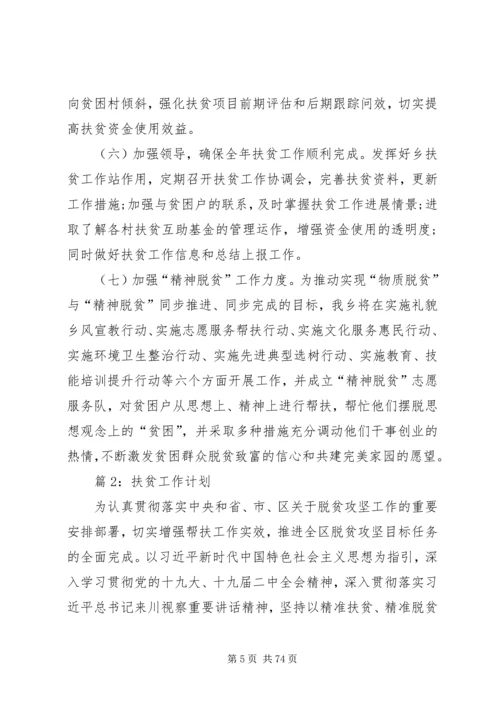 扶贫工作计划优选15篇.docx