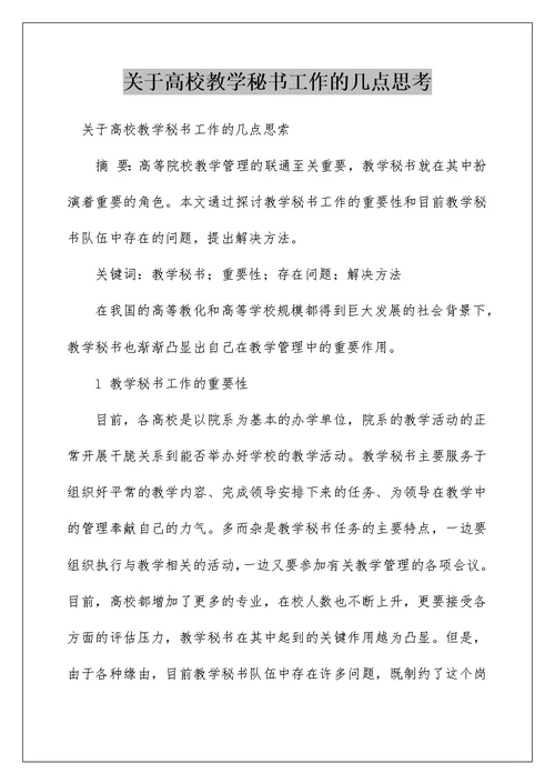 关于高校教学秘书工作的几点思考