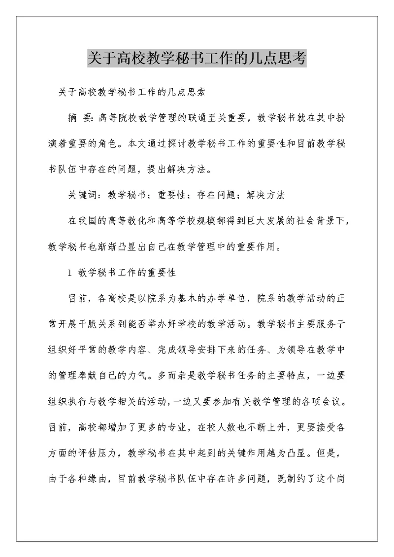 关于高校教学秘书工作的几点思考