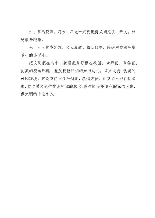 校园环境卫生倡议书