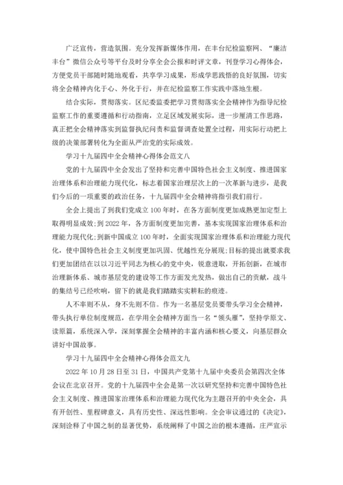 学习十九届四中全会精神心得体会10篇.docx