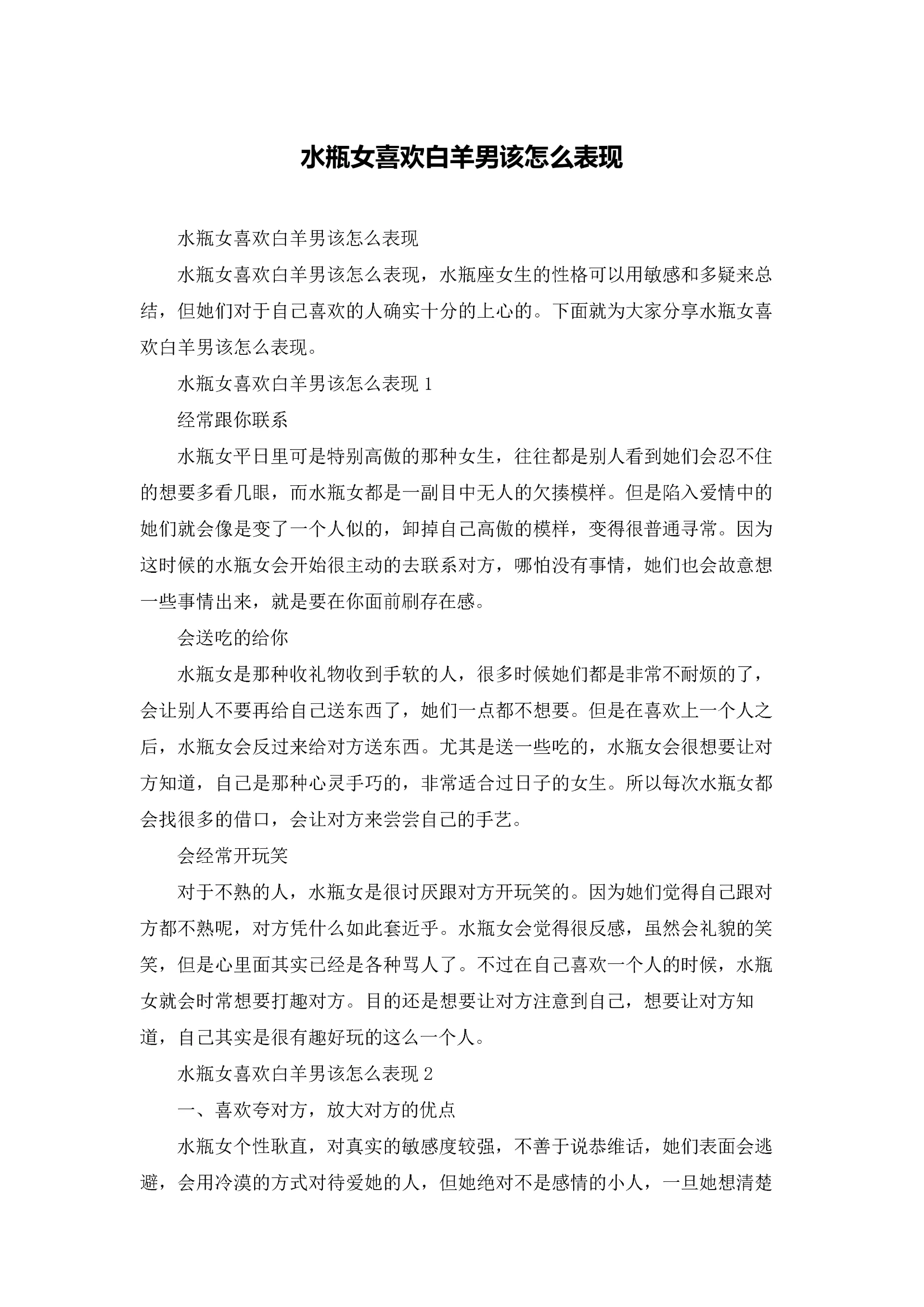 水瓶女喜欢白羊男该怎么表现.docx