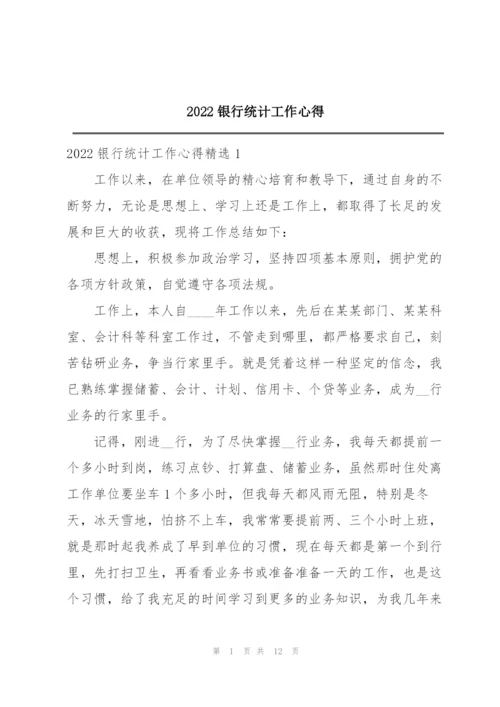 2022银行统计工作心得.docx