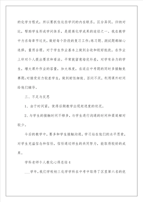 学科老师个人教育心得总结