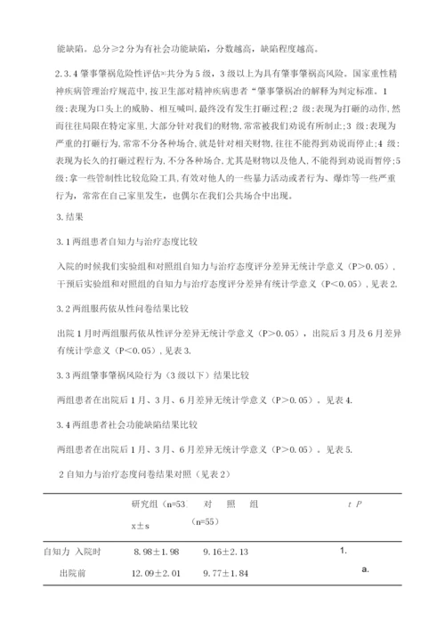 出院计划模式在精神分裂症患者延续护理中的应用研究.docx