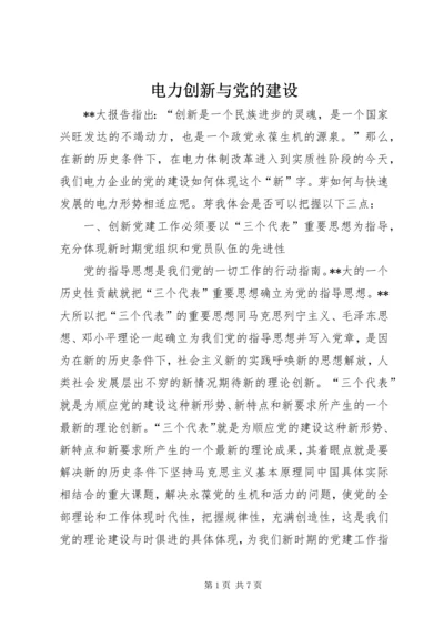 电力创新与党的建设.docx