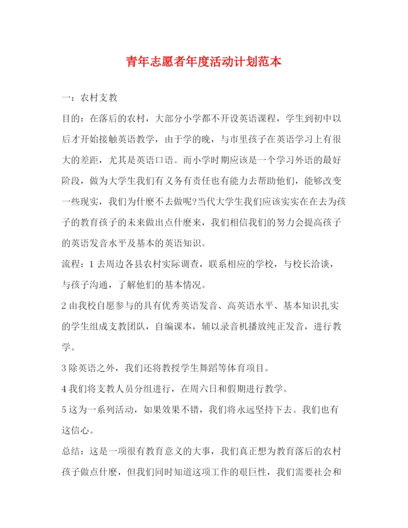 精编之青年志愿者年度活动计划范本.docx