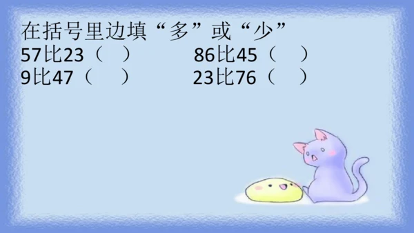 人教版一年级下册数学《比较大小》（课件）(共14张PPT)