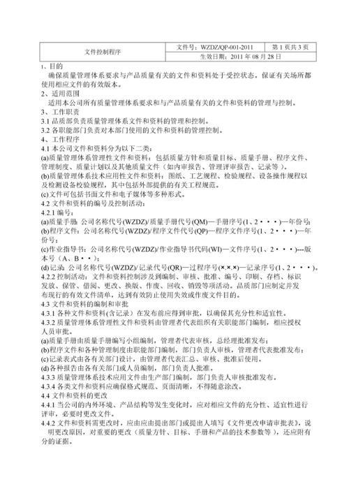 质量管理程序文件.docx