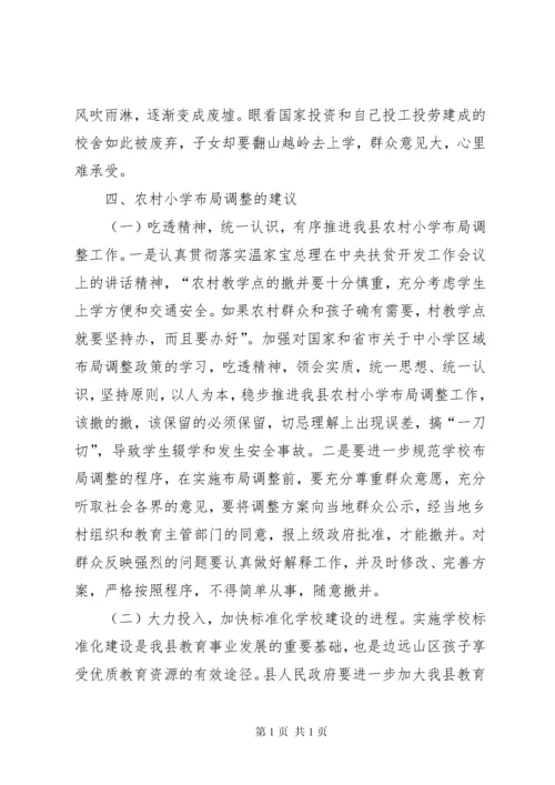 县人大常委会关于县农村小学“撤点并校”调研报告.docx