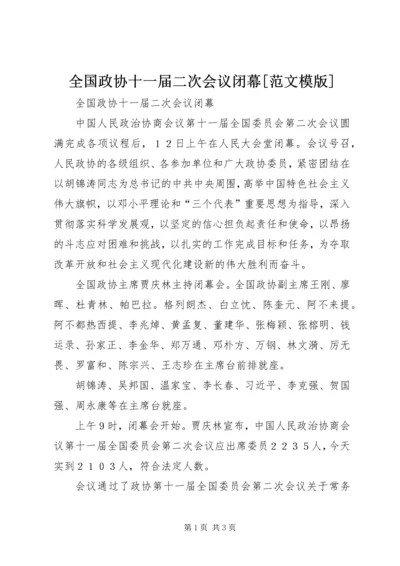 全国政协十一届二次会议闭幕[范文模版] (2).docx