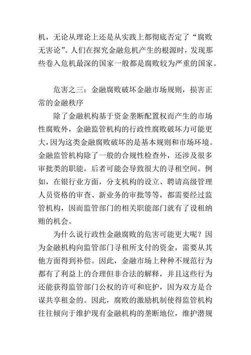 金融腐败的经济危害