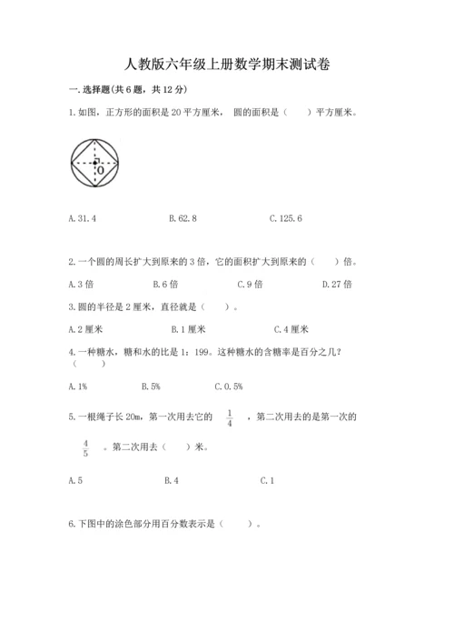 人教版六年级上册数学期末测试卷含答案ab卷.docx