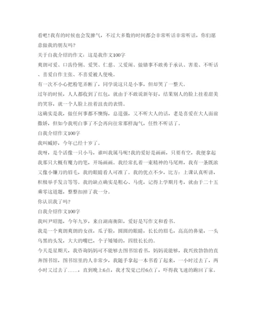 精编自我介绍参考作文100字范文.docx