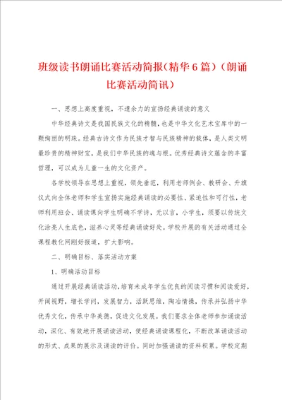 班级读书朗诵比赛活动简报精华6篇朗诵比赛活动简讯