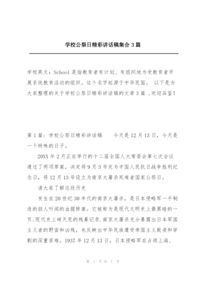 学校公祭日精彩讲话稿集合3篇.docx