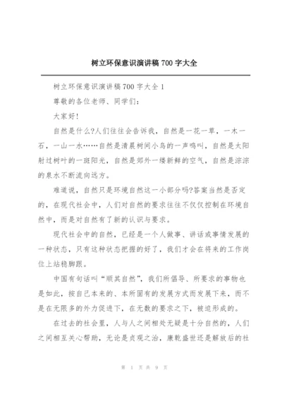 树立环保意识演讲稿700字大全.docx