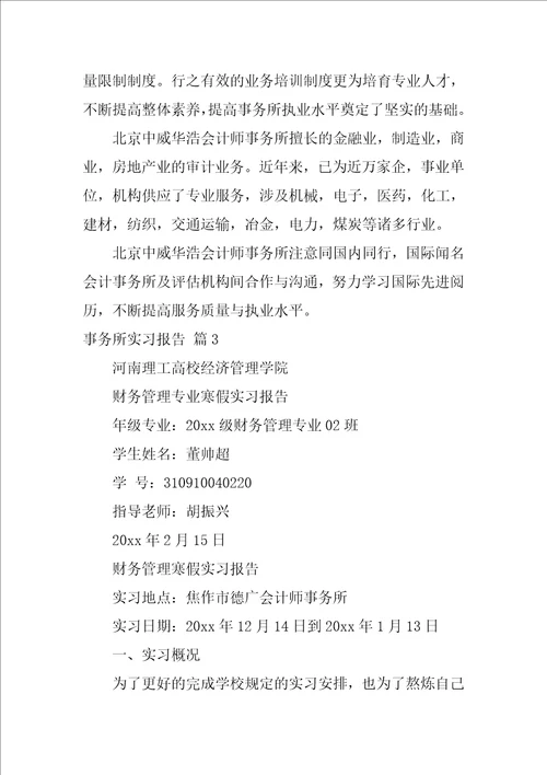 2022事务所实习报告范文集合5篇