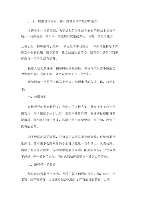 最新小学科任教师月工作总结