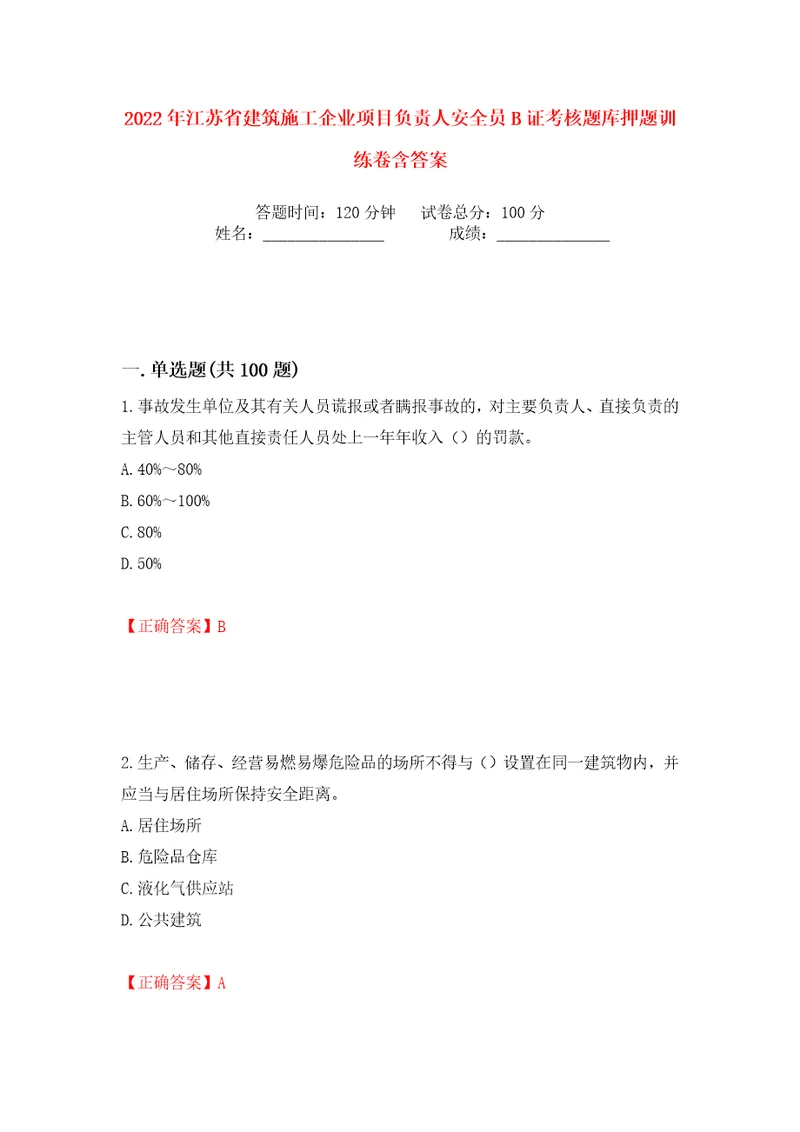 2022年江苏省建筑施工企业项目负责人安全员B证考核题库押题训练卷含答案第48版