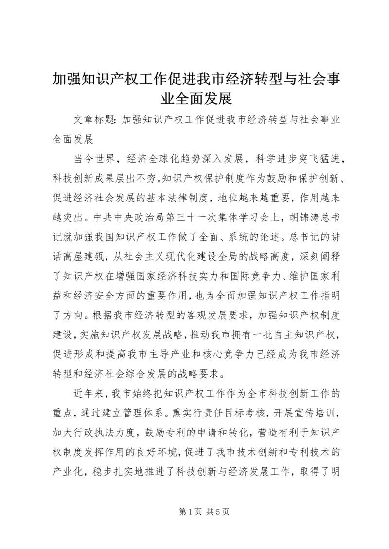 加强知识产权工作促进我市经济转型与社会事业全面发展.docx