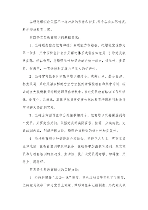 2021年党员教育培训制度内容 党员教育培训制度