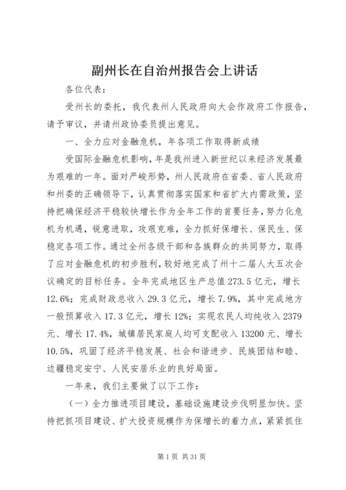 副州长在自治州报告会上讲话.docx