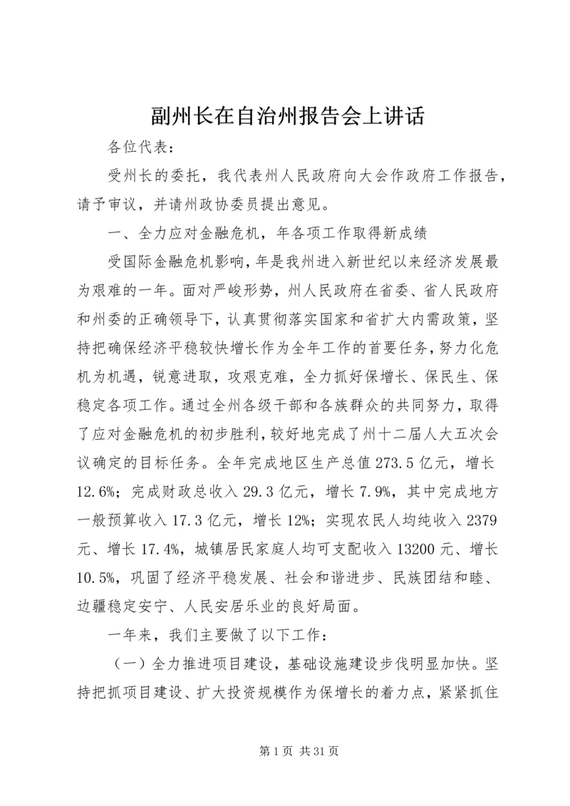 副州长在自治州报告会上讲话.docx