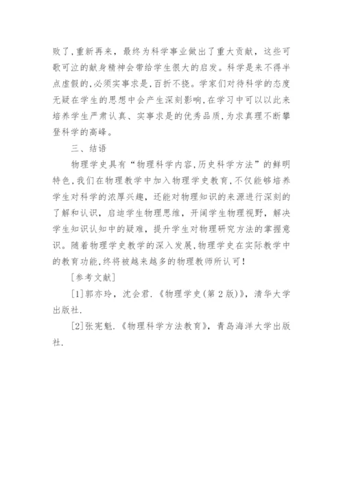 物理学史在教学的应用论文.docx