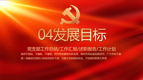 红色大气党建党支部年终工作总结PPT