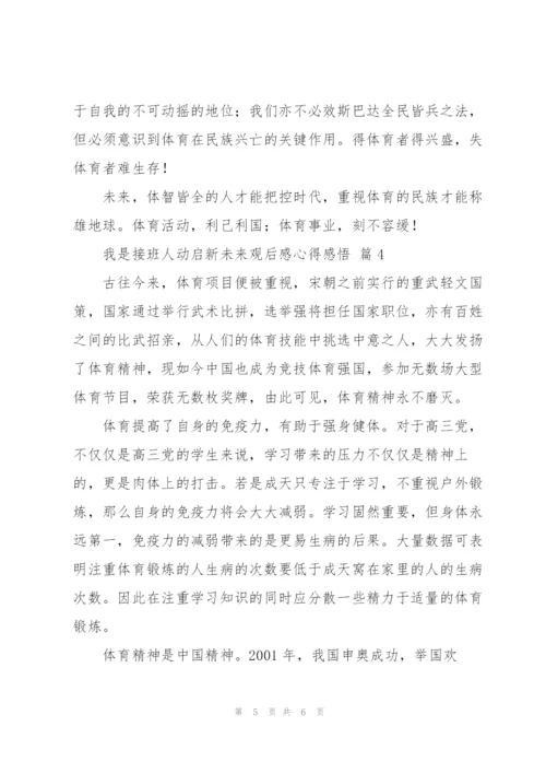 我是接班人动启新未来观后感心得感悟经典范文4篇.docx