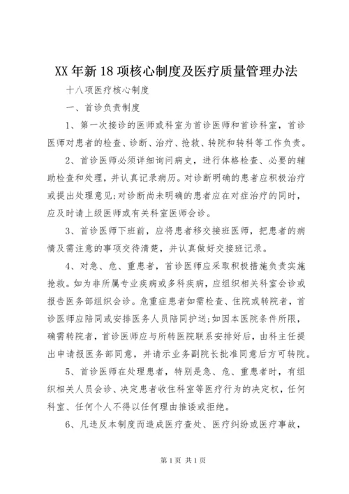 XX年新18项核心制度及医疗质量管理办法.docx