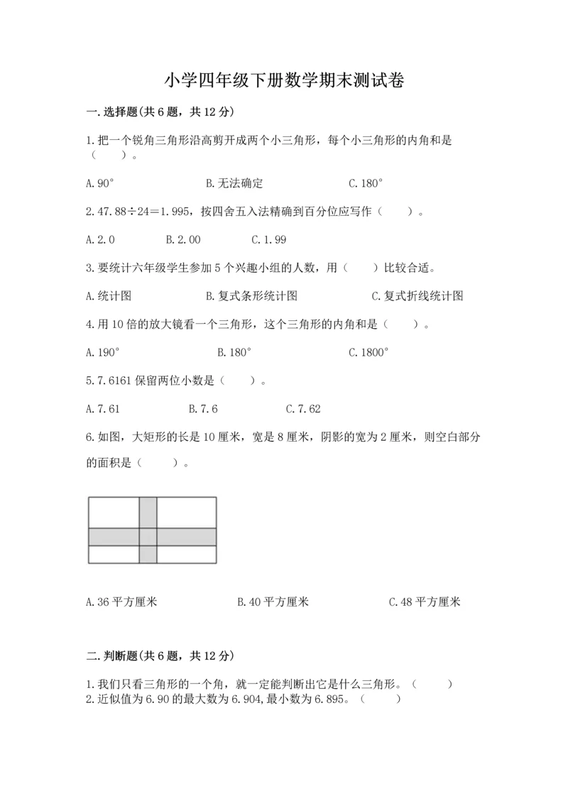 小学四年级下册数学期末测试卷带答案（a卷）.docx