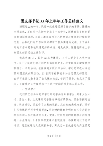 团支部书记某年上半年工作总结范文.docx