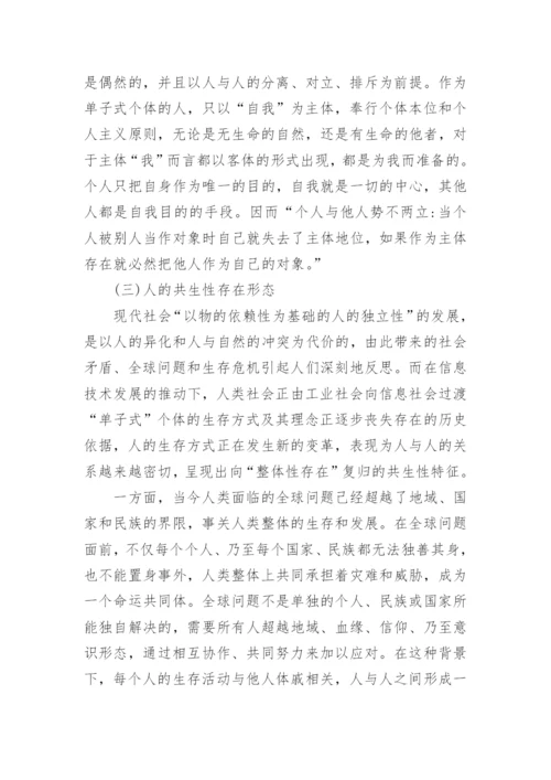 人的存在形态的历史发展与德育范式之间的关系研究论文.docx