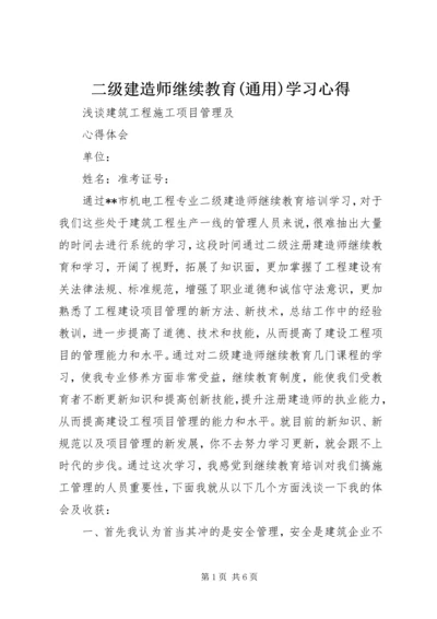 二级建造师继续教育(通用)学习心得.docx