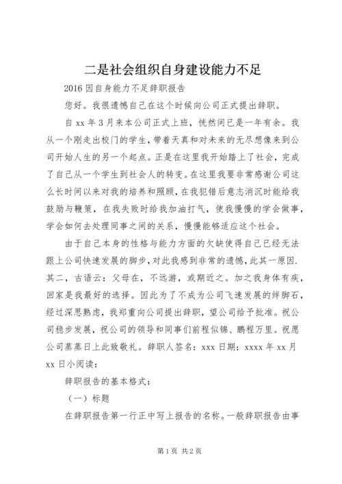 二是社会组织自身建设能力不足.docx