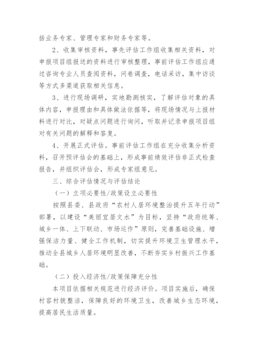 环境卫生服务费项目事前绩效评估报告.docx