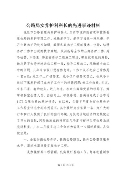 公路局女养护科科长的先进事迹材料.docx