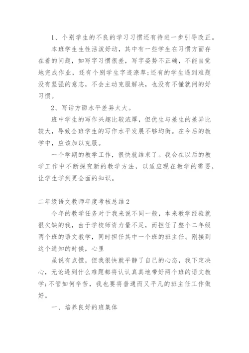 二年级语文教师年度考核总结.docx